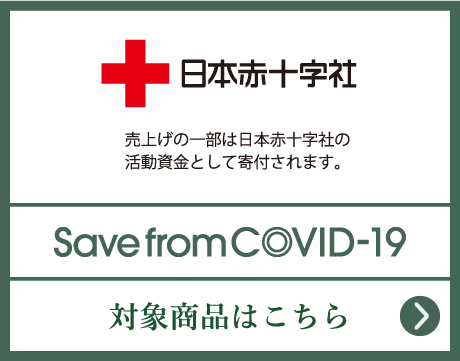 Save from COVID-19 対象商品はこちら