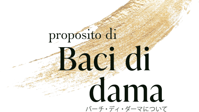 proposito di Baci di dama バーチ・ディ・ダーマについて